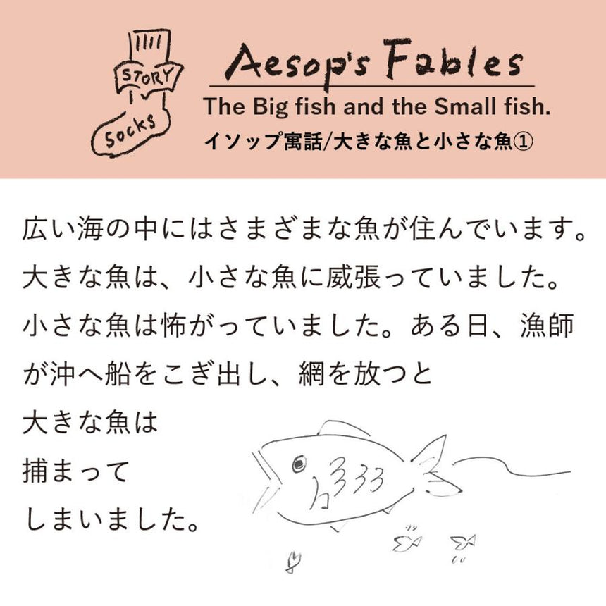 ストーリーソックス（アシンメトリーデザイン）大きな魚と小さな魚