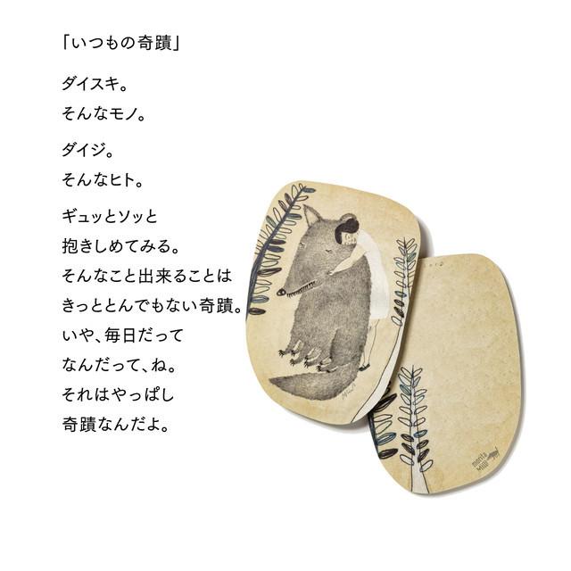 楠橋紋織 moritaMiW(モリタミウ) ポストカード いつもの奇蹟 - 手帳